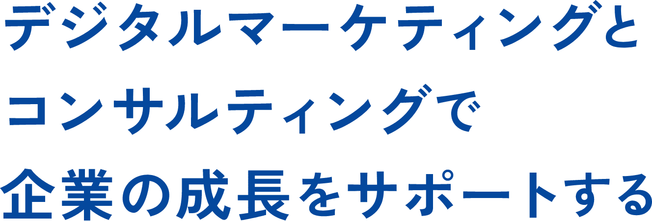 デジタルマーケティングとコンサルティングで企業の成長をサポートする