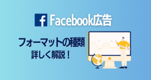 【2024年最新版】Facebook広告の種類まとめ｜広告配信者向けフォーマットを完全ガイド