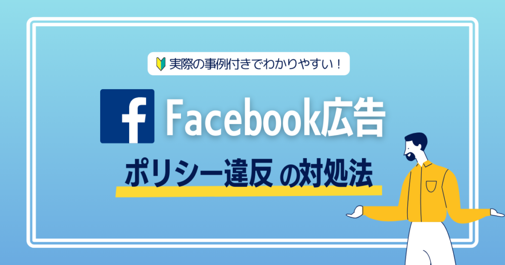 【2024年最新版】Facebook広告ポリシー違反の理由と対処法