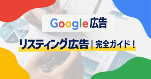 【Googleリスティング広告を始めたい方必見】Google広告の設定方法から費用対効果を高める方法まで徹底解説！