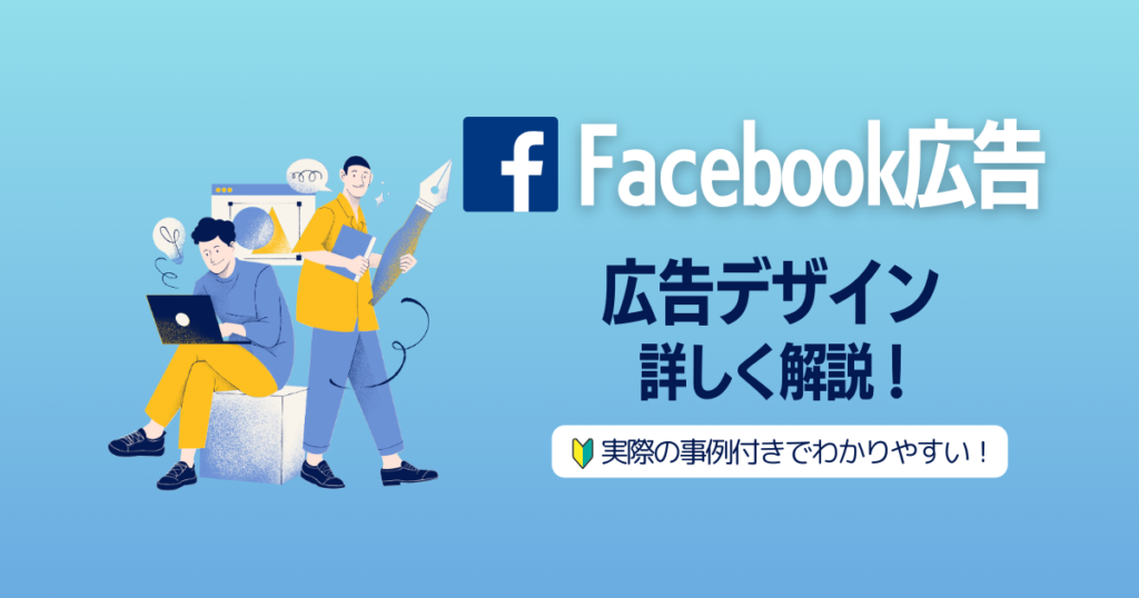 【必見】Facebook広告のデザインの成功法則｜参考画像9選と作り方完全ガイド
