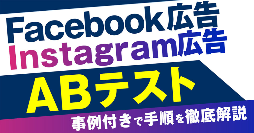 【2025年最新版】Meta（Facebook/Instagram）広告のABテストで集客に強い広告戦略｜事例付きで手順を徹底解説