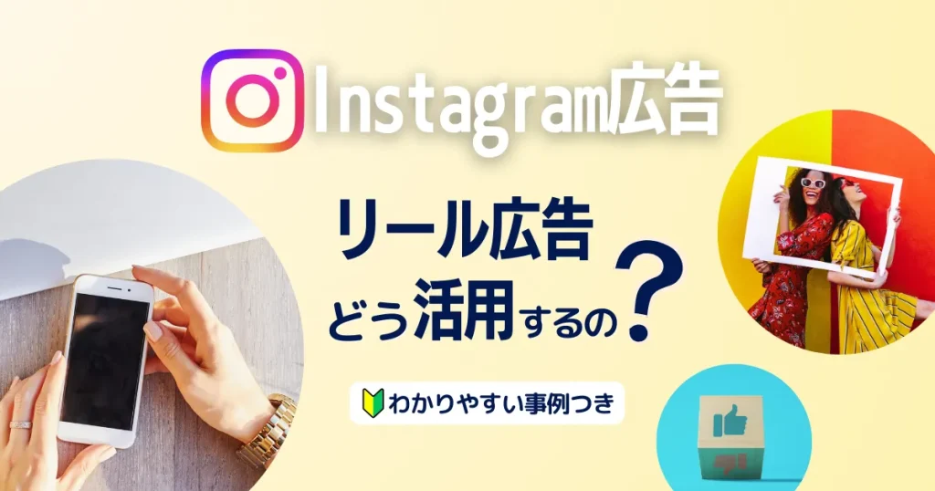 【2024年最新】Instagramリール広告の活用方法や事例を解説