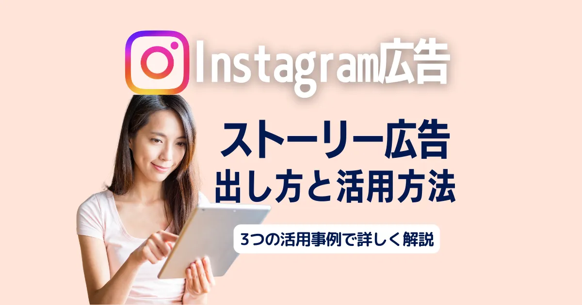 Instagramストーリー広告出し方