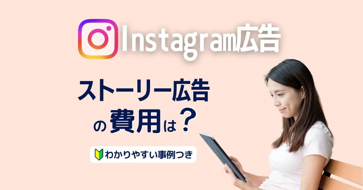 Instagramストーリー広告にかかる費用を解説