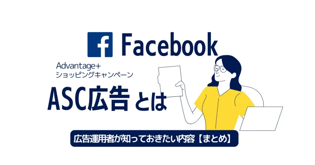 【事例あり】Facebook広告のAdvantage+ショッピングキャンペーン（ASC）を解説！