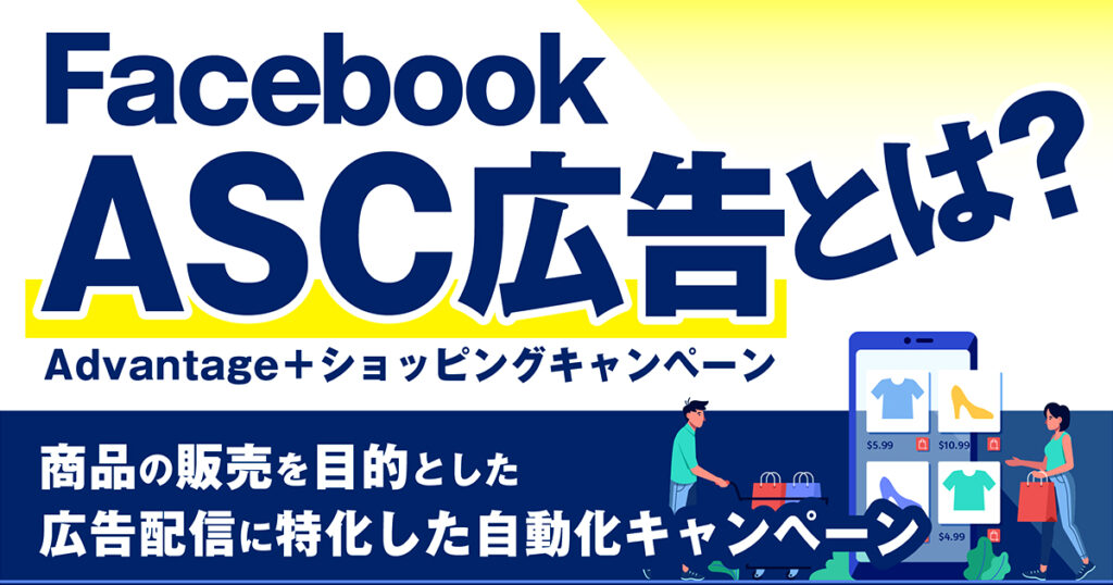 【事例あり】Facebook広告のAdvantage+ショッピングキャンペーン（ASC）を解説！