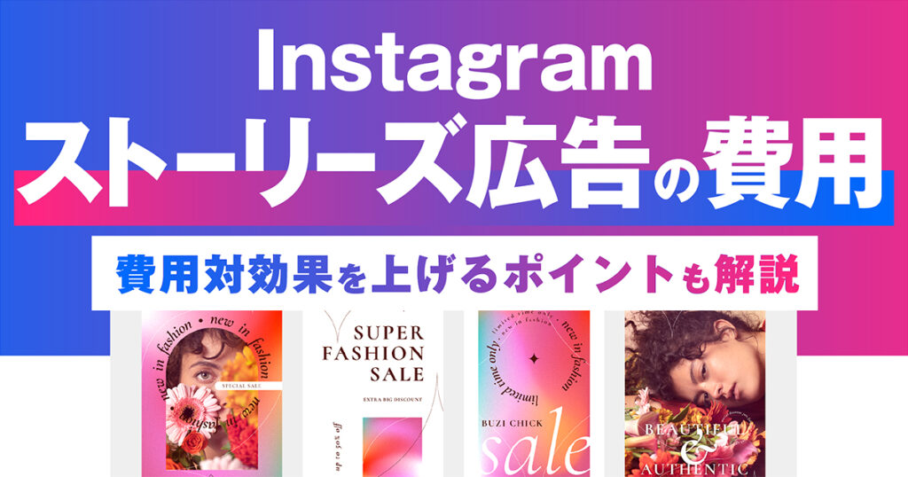 【2024年】Instagramストーリーズ広告の費用とシュミレーション方法を解説！