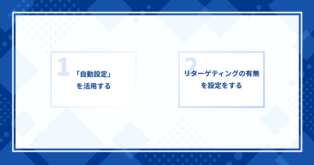 Facebookダイナミック広告の運用のコツ