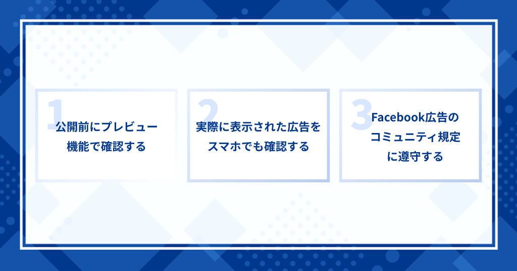 Facebook広告 入稿規定ー公開前の注意点