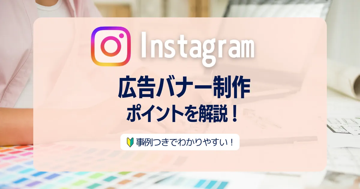 Instagram広告バナー制作のポイント