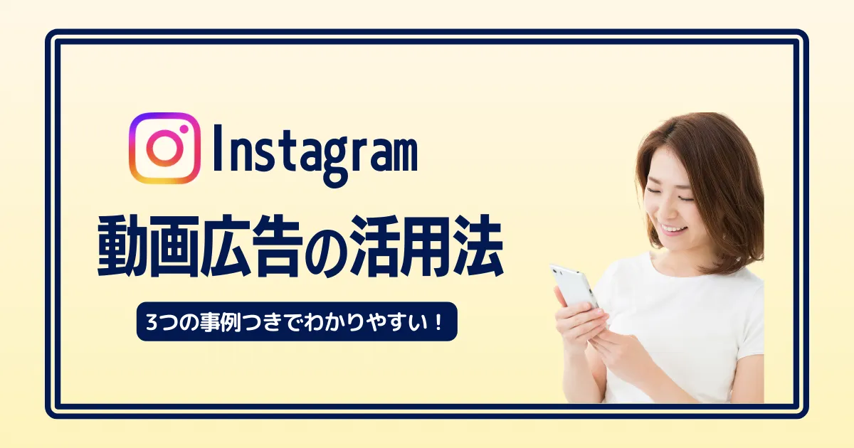 Instagram動画広告の活用法