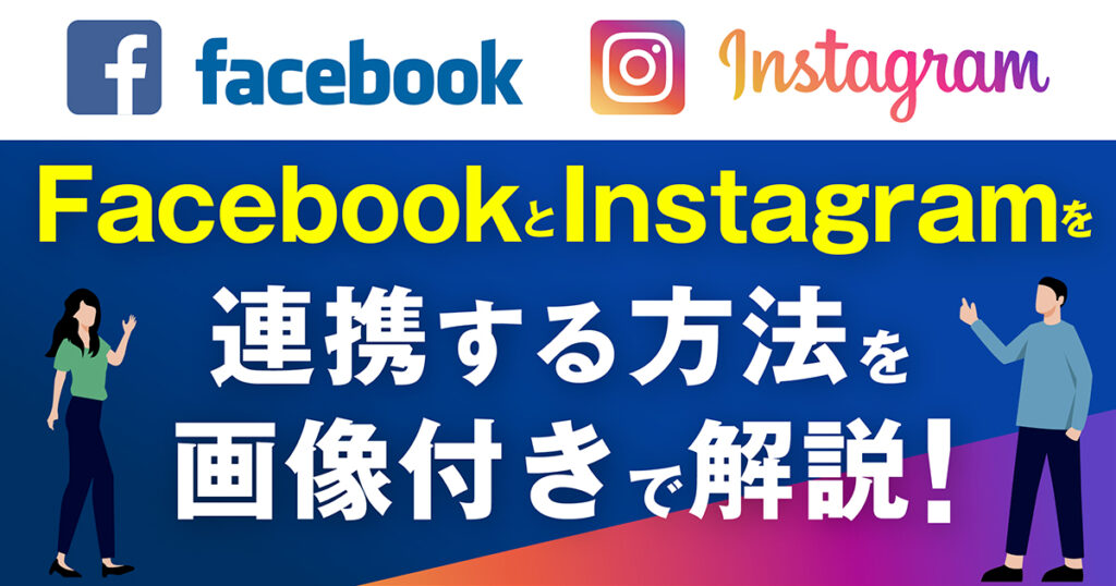 FacebookとInstagramを連携する方法を画像付きで解説！