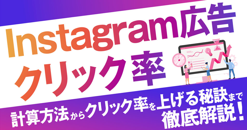 【2024年最新版】Instagram広告のクリック率を計算する方法からクリック率を上げる秘訣までわかりやすく解説