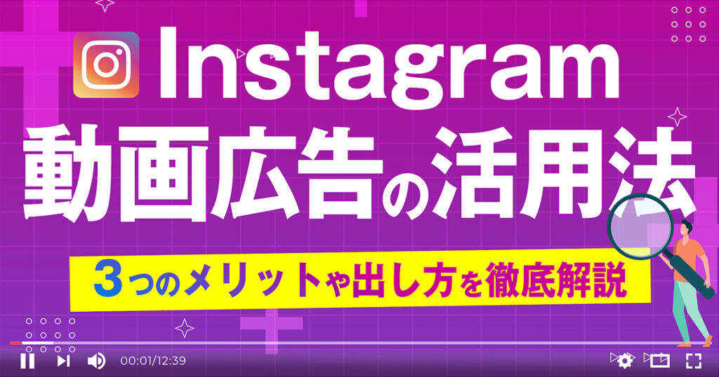 【2024年最新】Instagram動画広告の活用法！成果が上がる広告の出し方を紹介