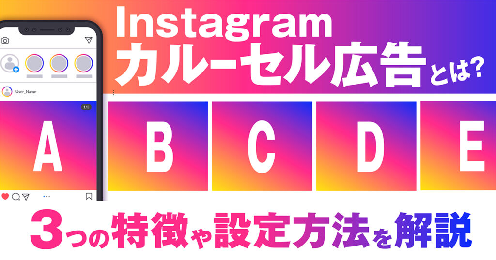 Instagramのカルーセル広告の入稿規定や作成方法を3つの事例とあわせて紹介