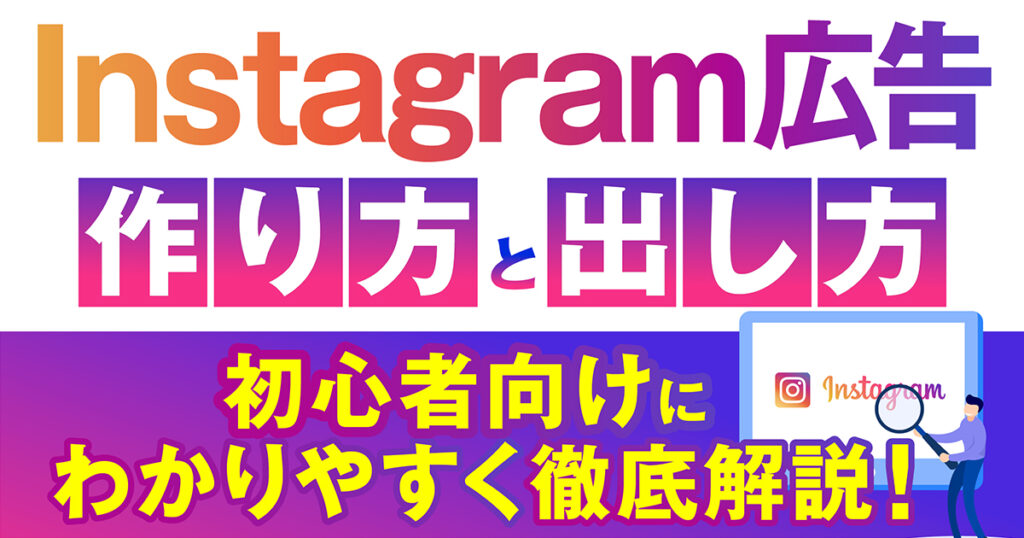 【初心者向け】Instagram広告の作り方と出し方をわかりやすく解説！