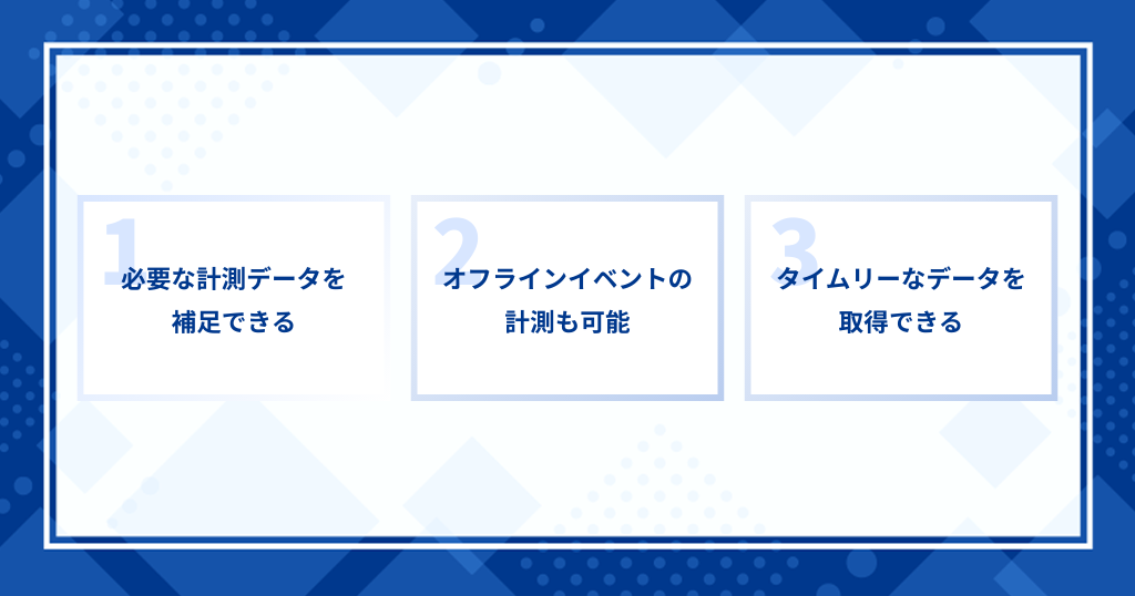 FacebookコンバージョンAPIのメリット