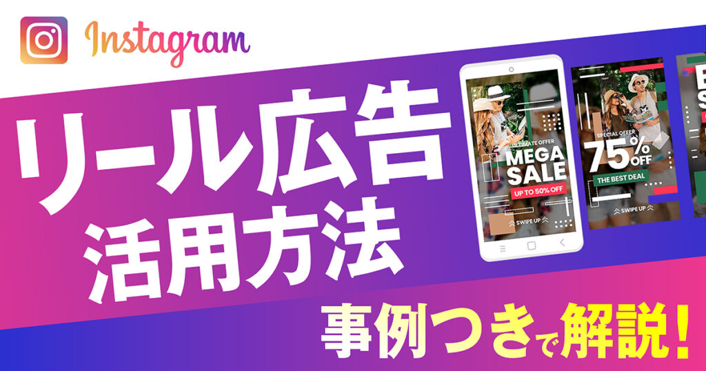 【2024年最新】Instagramリール広告の活用方法や事例を解説