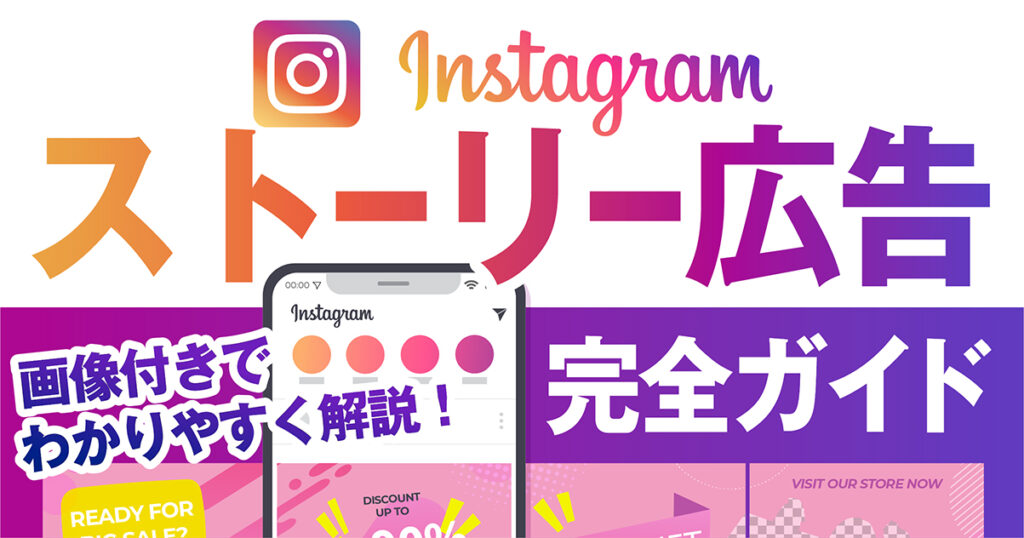 Instagramストーリーズ広告の出し方！出稿の手順や費用、作成ポイントなど徹底解説！