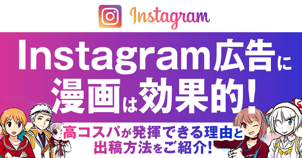 Instagram広告に漫画は効果的！高コスパが発揮できる理由と出稿方法をご紹介！