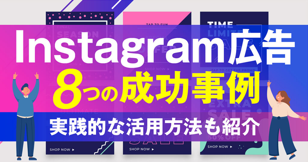 【まとめ】Instagram広告8つの成功事例！実践的な活用方法も紹介