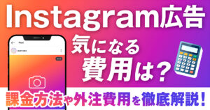 Instagram広告の費用は？課金方法や外注費用を徹底解説！