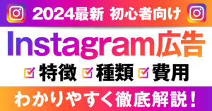 【2024年最新版・初心者向け】Instagram広告の特徴や種類、費用をわかりやすく徹底解説！