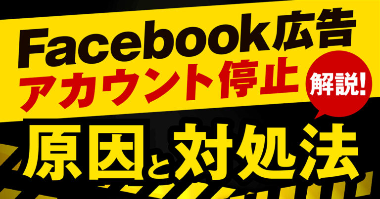 【必見！】Facebook広告が停止された時の原因と対処法を徹底解説！