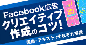 Facebook広告の効果が出るクリエイティブ作成のコツを、画像とテキストでそれぞれ解説！