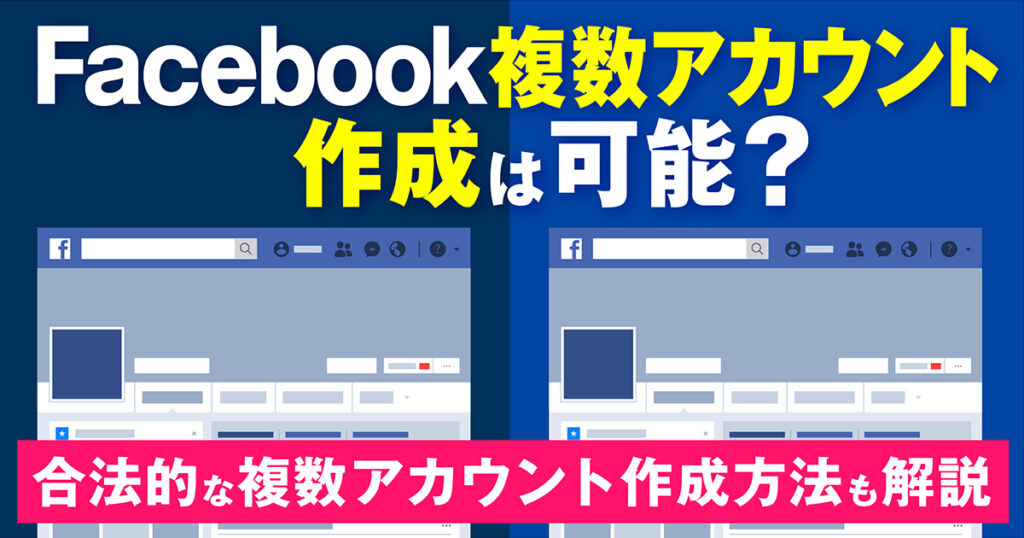 Facebookで2つ以上の複数アカウントは作れる？作成・切り替え・削除する方法【注意点など合わせて解説！】