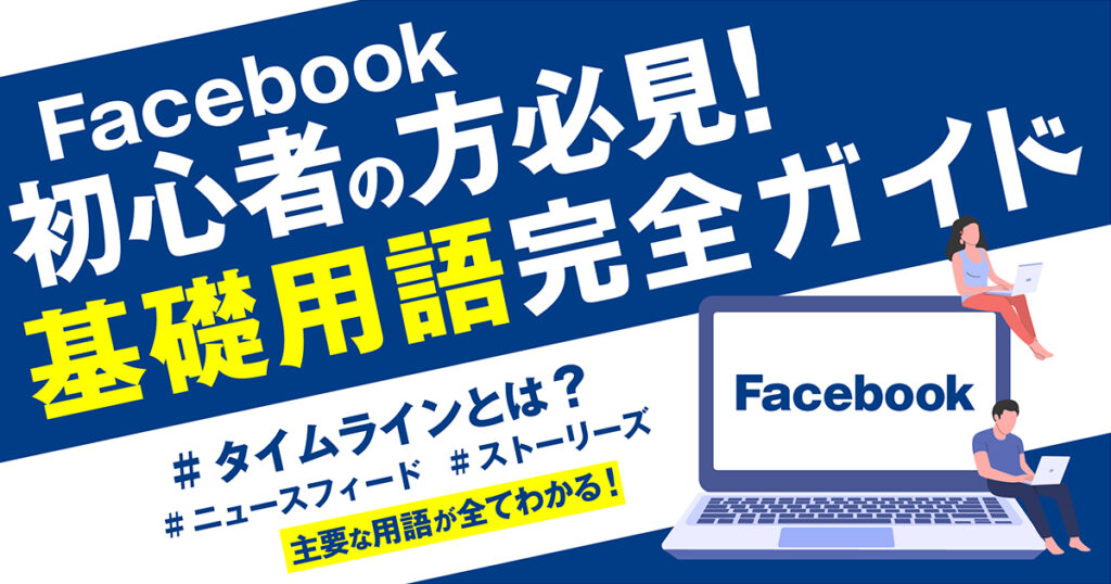 【使い方がわからないFacebook初心者の方必見！】使いこなすための基礎用語を分かりやすく解説！