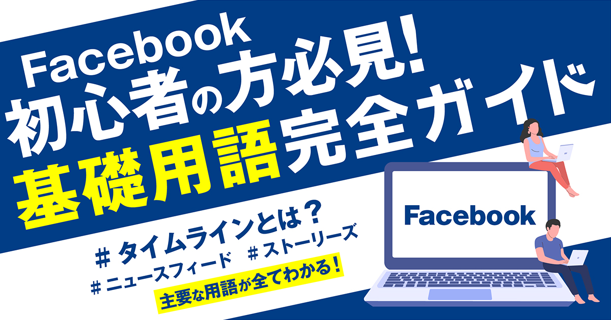 使い方がわからないFacebook初心者の方必見！】使いこなすための基礎用語を分かりやすく解説！ - (株)GMSコンサルティング