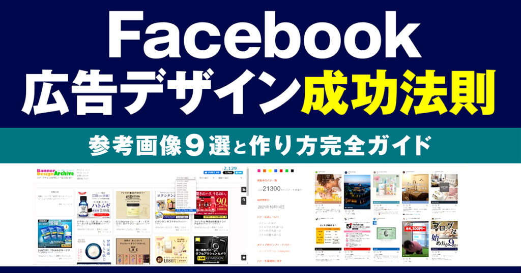 【必見】Facebook広告のデザインの成功法則｜参考画像9選と作り方完全ガイド