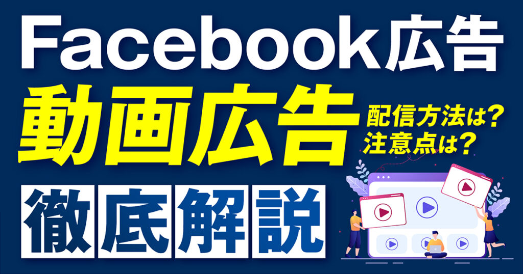 【2024年最新】Facebook動画広告の配信方法や入稿規定、事例を完全解説