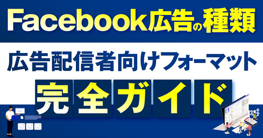 【2024年最新版】Facebook広告の種類まとめ｜広告配信者向けフォーマットを完全ガイド