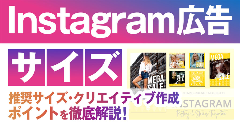 【Instagram広告の画像・動画】推奨サイズとクリエイティブ作成時のポイントを徹底解説
