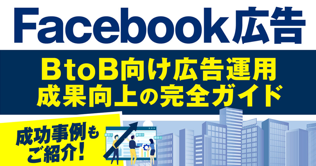 【BtoB企業にFacebook広告（Meat広告）がおすすめ！】成果を上げる運用のコツや成功事例をご紹介！