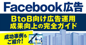 【BtoB企業にFacebook広告（Meat広告）がおすすめ！】成果を上げる運用のコツや成功事例をご紹介！