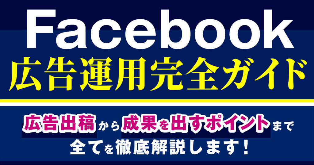 Facebook広告運用で成果を出すためには？効果的な運用のコツや出稿の始め方まで徹底解説