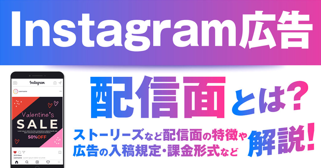 【2024年最新】Instagram広告の配信面とは？広告の種類や入稿規定も併せて解説！