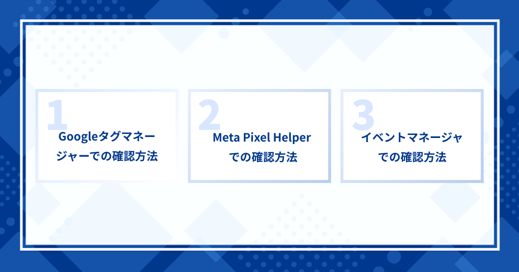 Meta（Facebook）ピクセルの作動確認方法