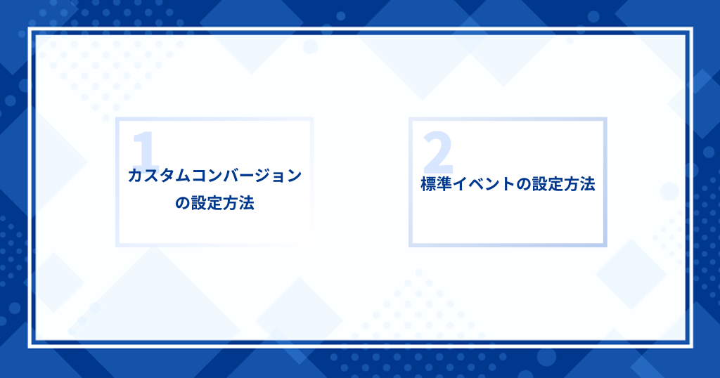Meta（Facebook）ピクセルのCV計測方法