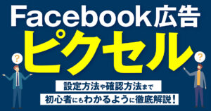 Meta（Facebook）ピクセルとは？設定方法や確認方法まで初心者にもわかるように徹底解説！