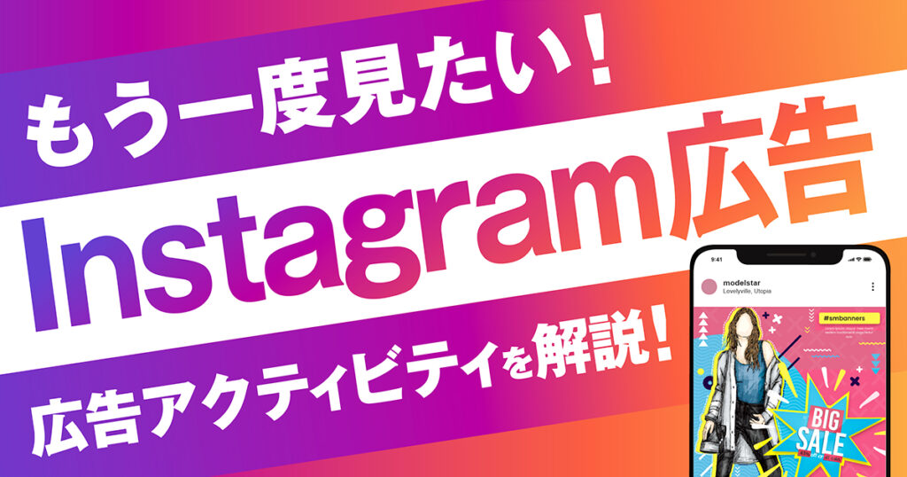 Instagramでもう一度見たい広告がある時に使う「広告アクティビティ」