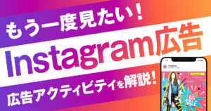 Instagramでもう一度見たい広告がある時に使う「広告アクティビティ」