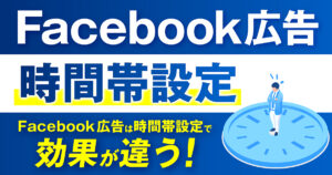 Meta（Facebook）広告は時間帯設定で効果が違う！スケジュール機能をうまく使おう！