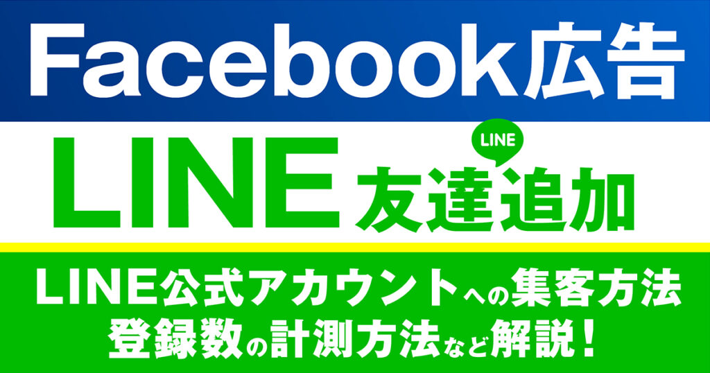 Facebook広告からLINE公式アカウントへの集客方法とは？LINE登録者数を計測する方法まで徹底解説！