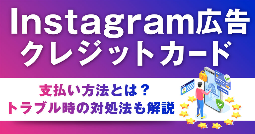 【2024年最新版】Instagram広告の支払い方法とは？トラブル時の対処法なども徹底解説！