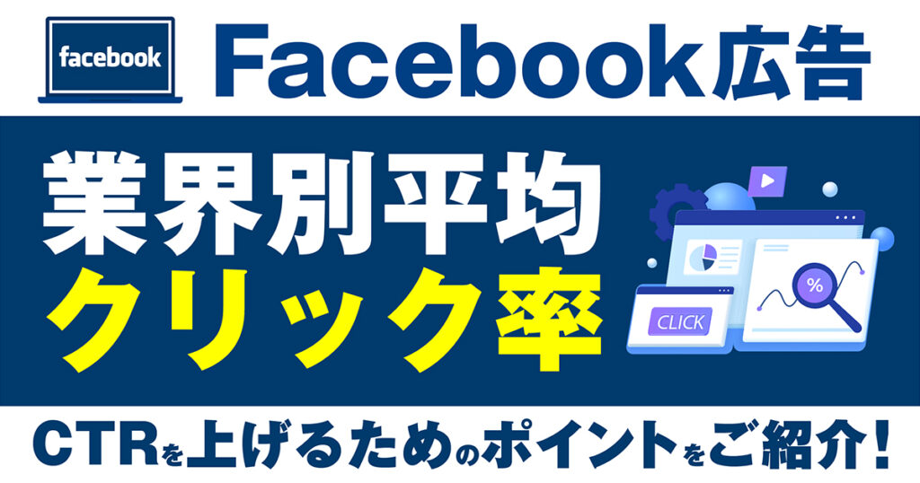 Meta(Facebook）広告の業界別平均クリック率はどのくらい？CTRを上げるためのポイントをご紹介！